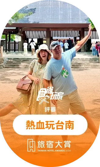 熱血玩台南