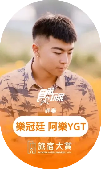 樂冠廷 阿樂YGT