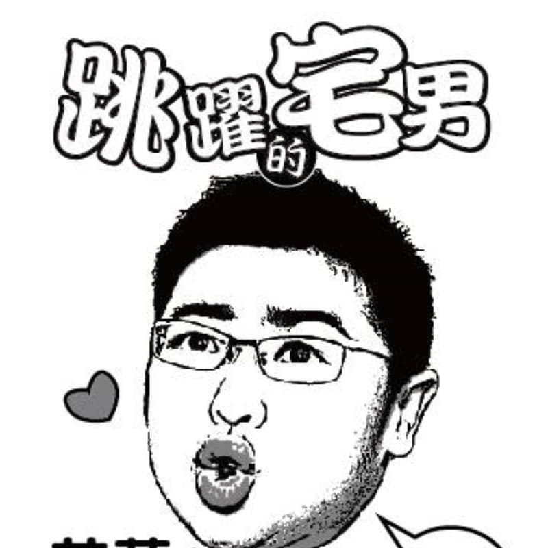 跳躍的宅男