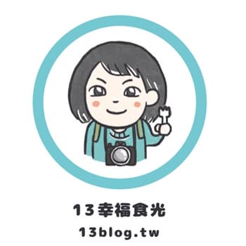 13‘s幸福食光-旅遊美食部落格