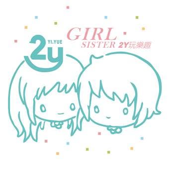 2Y玩樂趣