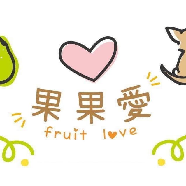 果果愛 Fruitlove