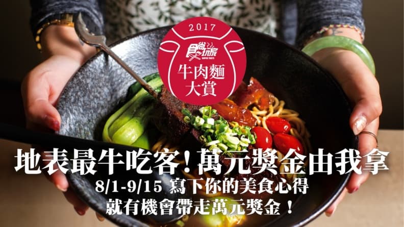 【牛肉麵大賞】尋找地表最牛吃客！萬元獎金由我拿