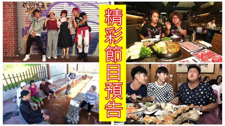 【節目預告】11/06〜11/09 #屏東爽泡溫泉 #宜蘭美食尋寶 #雙北超人氣美味 #台南人推薦美食 #東京遛媽媽2