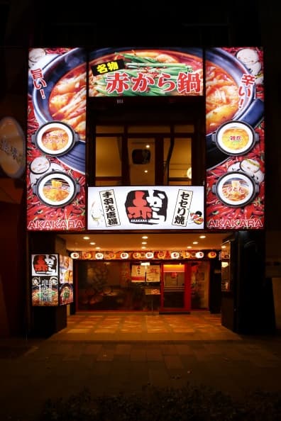 akakara中山旗艦店外觀日式風格強烈.jpg