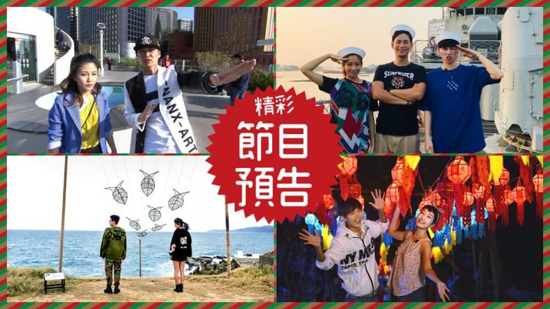 【節目預告】12/11〜12/14首爾吃遊熱點、台南超夯美食、北台灣十大打卡點、清邁嘻華遊