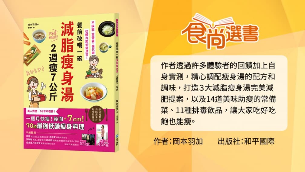 實測２週減７公斤不復胖！３款日本超夯「減脂瘦身湯」輕鬆DIY，低熱量好吃又飽足