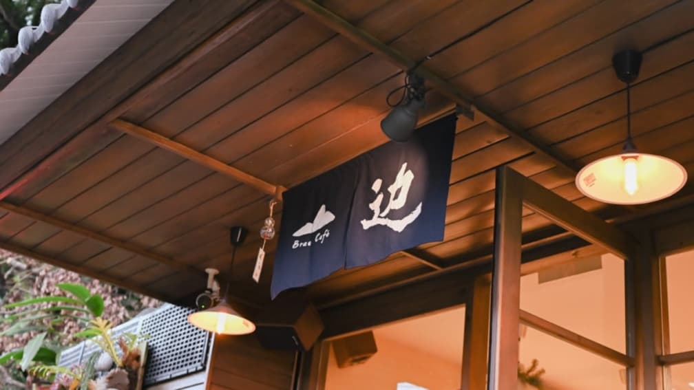 特別用筆畫少的「边」字，流露日本味道。（圖片來源：莓姬貝利食事旅行）