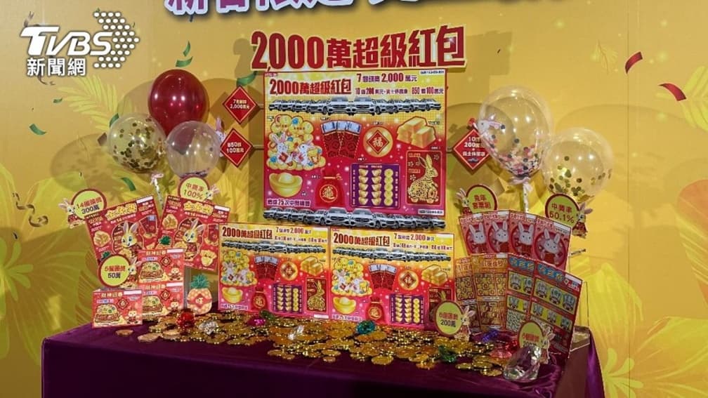 總獎金176億元史上最多！春節台彩推６款刮刮樂：７個2000萬元、10台賓士
