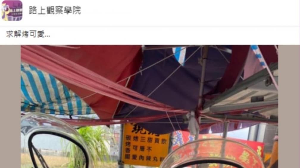 「烤可愛」到底是什麼?燒烤攤1夯物Google也查不到,宜蘭人跳出來解惑 「烤可愛」到底是什麼?燒烤攤1夯物Google也查不到,宜蘭人跳出來解惑