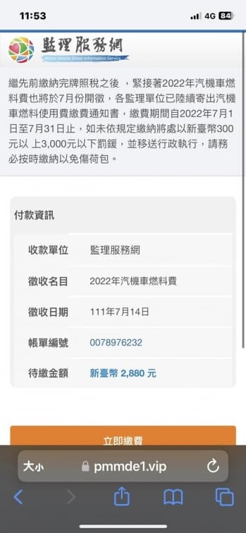 注意！領到普發6000元手機跳出「繳交2880元」簡訊，近千名網友哀號