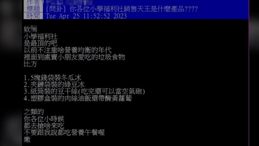 以前小學福利社最夯品是？冬瓜冰、蠶寶寶皆上榜，過來人：「這個」才是王道