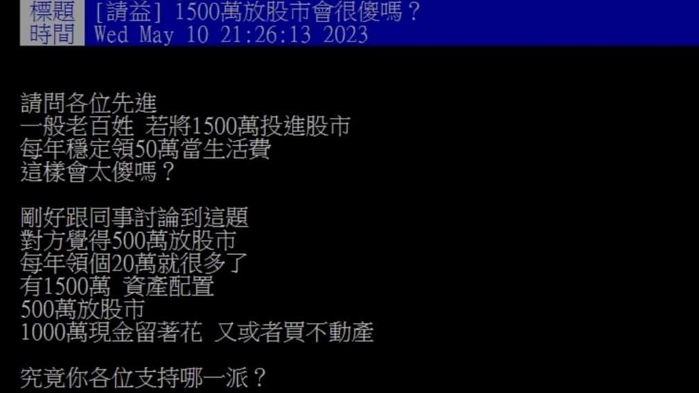1500萬資金該炒股還是買房？網友熱議看法兩極，過來人分享慘痛經驗