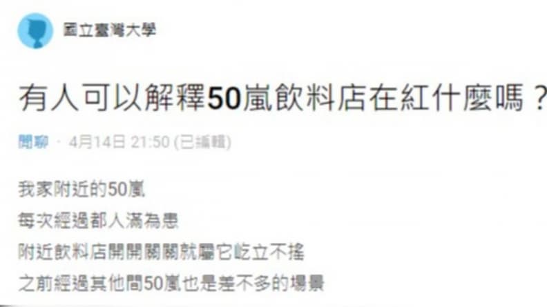 50嵐飲料店常排隊在紅什麼?網友疑惑29年不敗之道,釣出前員工曝關鍵原因 50嵐飲料店常排隊在紅什麼?網友疑惑29年不敗之道,釣出前員工曝關鍵原因