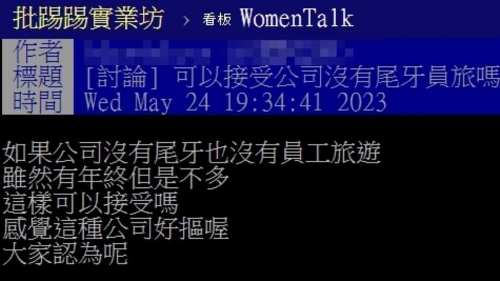 「公司沒尾牙、員工旅遊」能接受嗎?上班族曝真實心聲:有「它」就好 「公司沒尾牙、員工旅遊」能接受嗎?上班族曝真實心聲:有「它」就好