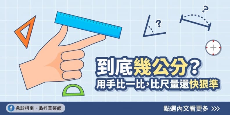 人體也能當尺！７種方法可丈量出物體長度，連角度都能測出