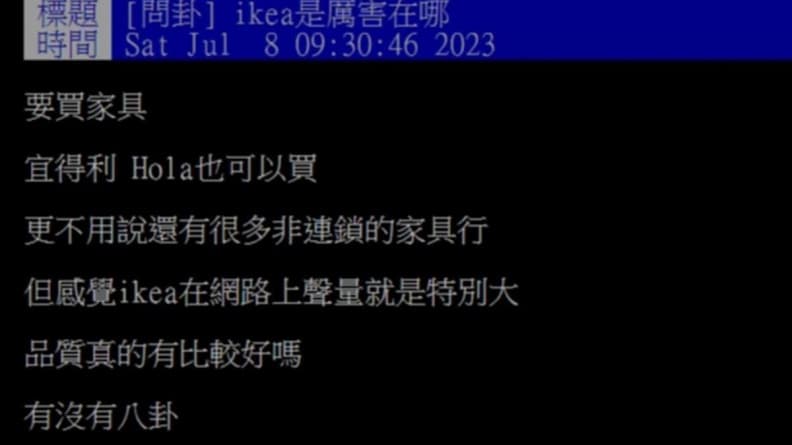 他問IKEA厲害在哪？掀正反兩派網友熱議，內行人：「這優勢」打趴其他家