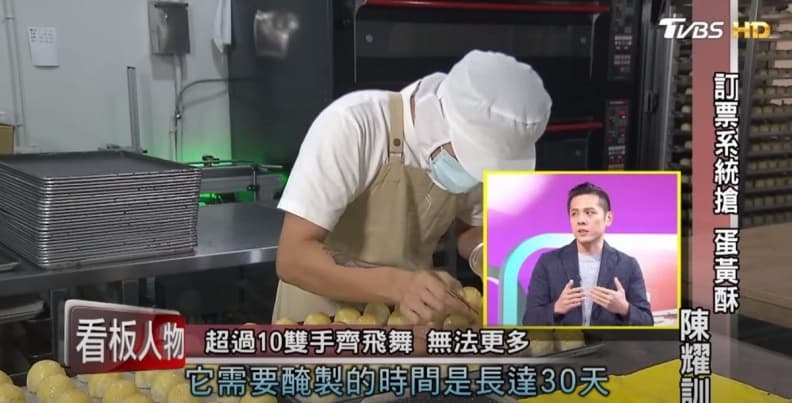 一開賣就秒殺！「蛋黃酥界愛馬仕」陳耀訓曝製作祕辛，鹹蛋黃需30天製作