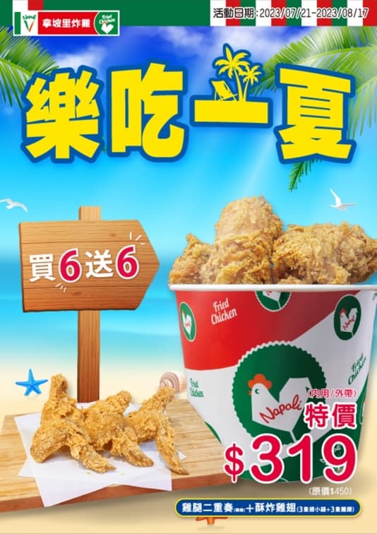 炸雞買６送６！拿坡里雞腿＋雞翅現省131元，這張卡會員再折10元