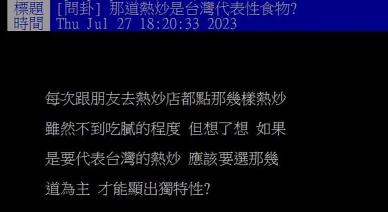 哪道熱炒最能代表台灣？網友一面倒點名「它」：台灣獨創