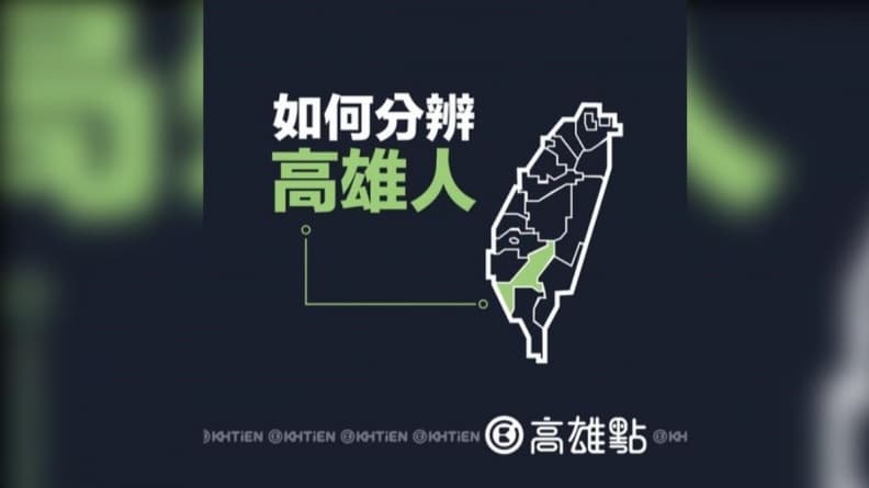 如何分辨高雄人?他揭能背出「這20字」才是在地人,網友加碼曝其他特徵 如何分辨高雄人?他揭能背出「這20字」才是在地人,網友加碼曝其他特徵