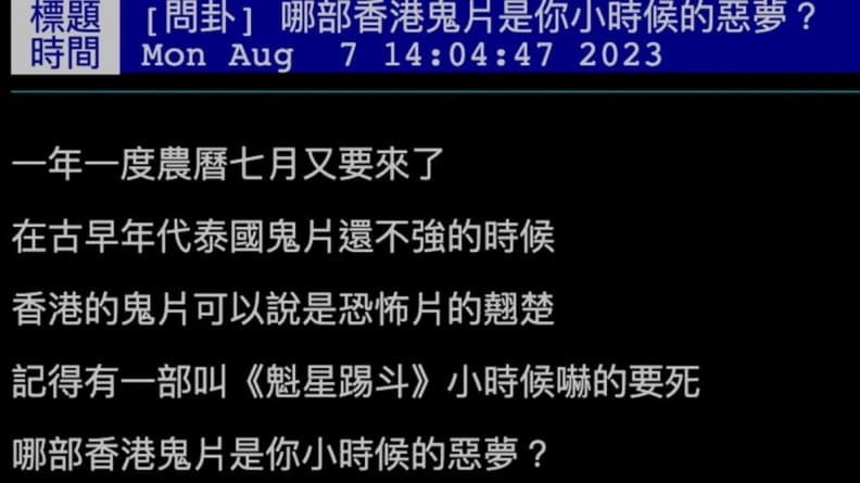 哪部香港鬼片是小時候的惡夢？超多網友點名「這部」：嚇到半夜不敢上廁所