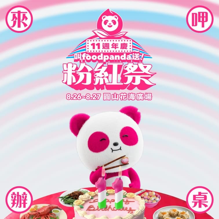 啤酒、冷飲、甜點免費吃！foodpanda粉紅祭４亮點，這２天８組藝人嗨爆圓山廣場