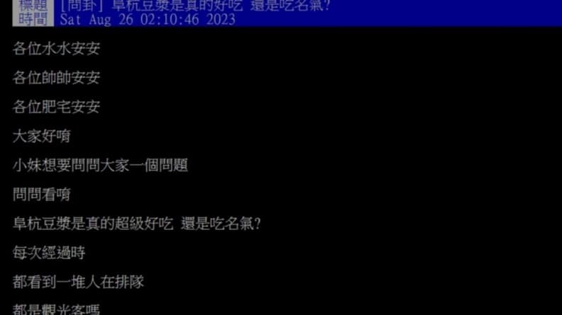他好奇「阜杭豆漿」真的好吃還是吃名氣？老饕大推１品項：排隊就為它