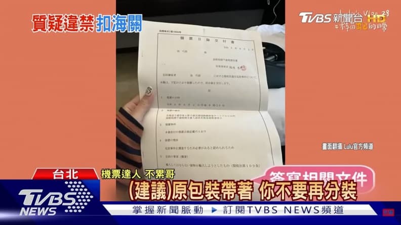 女星Lulu團隊赴日遭脫衣搜身!攜2物品被扣海關9小時,旅遊達人授防範措施 女星Lulu團隊赴日遭脫衣搜身!攜2物品被扣海關9小時,旅遊達人授防範措施