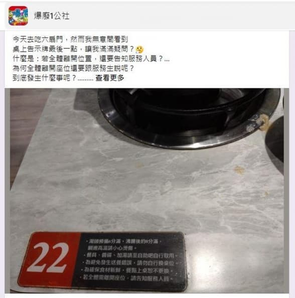 驚見火鍋店規定「全體離座需告知」!他疑惑求解釣出一票苦主喊:下場超傻眼 驚見火鍋店規定「全體離座需告知」!他疑惑求解釣出一票苦主喊:下場超傻眼