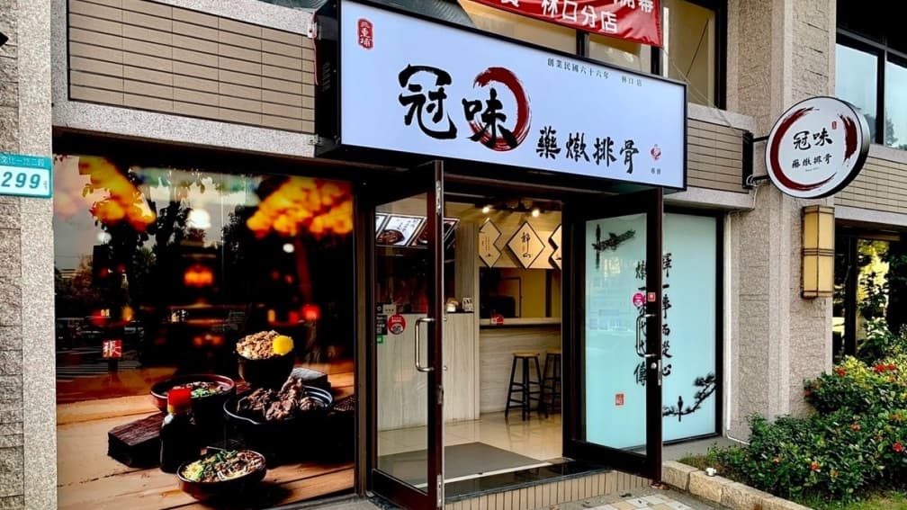 位置鄰近林口竹林寺。（圖片來源：冠味藥燉排骨）