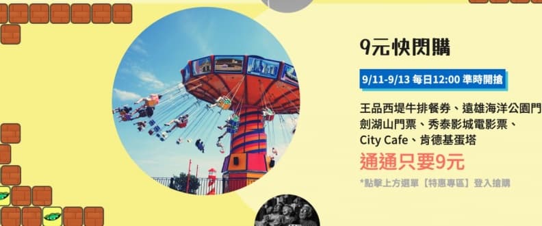 王品餐券、電影票只要9元!易遊網7大優惠,機票買一送一,再抽日本機加酒 王品餐券、電影票只要9元!易遊網7大優惠,機票買一送一,再抽日本機加酒