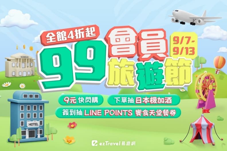 王品餐券、電影票只要9元!易遊網7大優惠,機票買一送一,再抽日本機加酒 王品餐券、電影票只要9元!易遊網7大優惠,機票買一送一,再抽日本機加酒