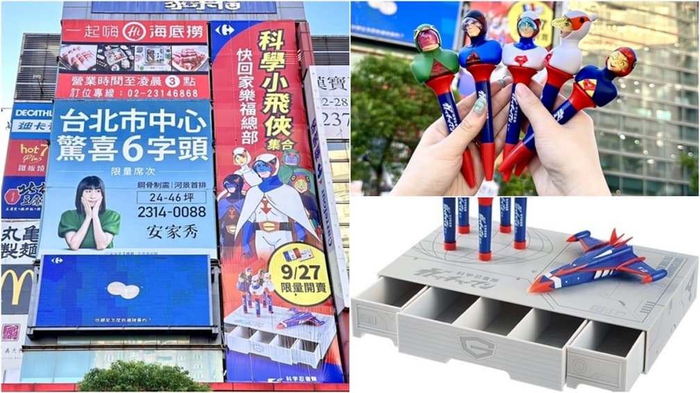 9/27回憶殺來襲！家樂福推「科學小飛俠」造型筆、收納盒，還有全台限量燒酎