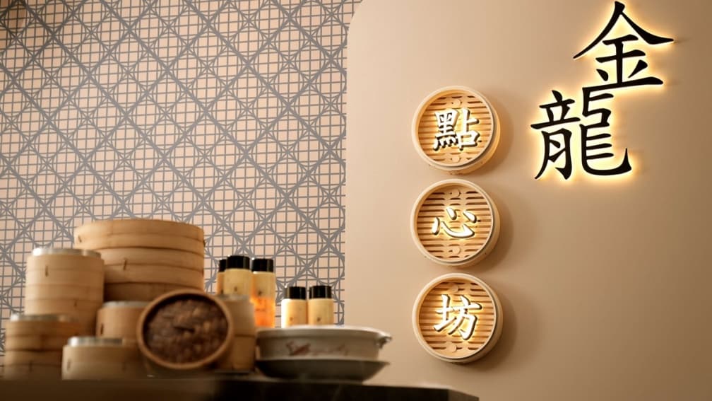 金龍點心坊。（圖片來源：圓山大飯店）