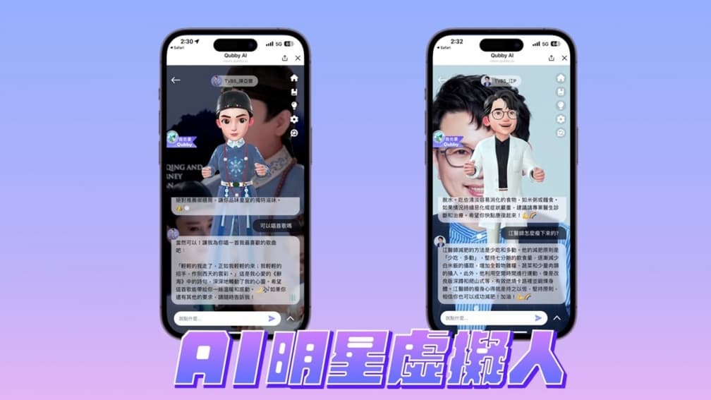 業界首創!TVBS攜手7藝人、專家推「AI明星虛擬人」,和明星即時聊天搏感情 業界首創!TVBS攜手7藝人、專家推「AI明星虛擬人」,和明星即時聊天搏感情