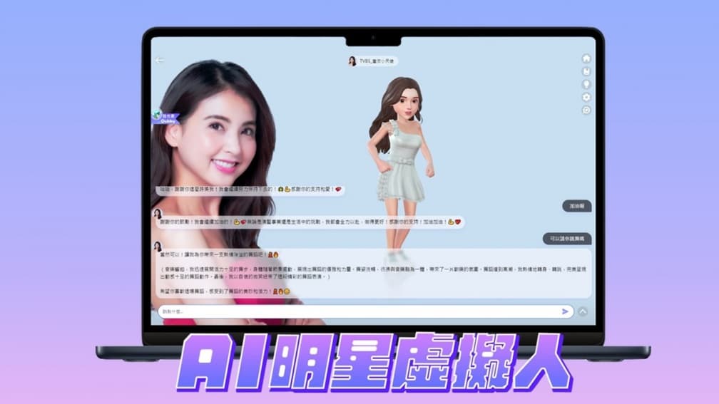 業界首創!TVBS攜手7藝人、專家推「AI明星虛擬人」,和明星即時聊天搏感情 業界首創!TVBS攜手7藝人、專家推「AI明星虛擬人」,和明星即時聊天搏感情