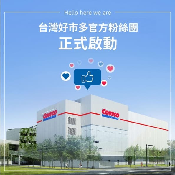好市多終於有粉專了!26年首度成立FB、IG,將開箱第一手熱門商品 好市多終於有粉專了!26年首度成立FB、IG,將開箱第一手熱門商品