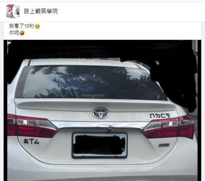 車尾貼「７個注音符號」啥意思？神人秒解答，笑稱「台灣人才懂」