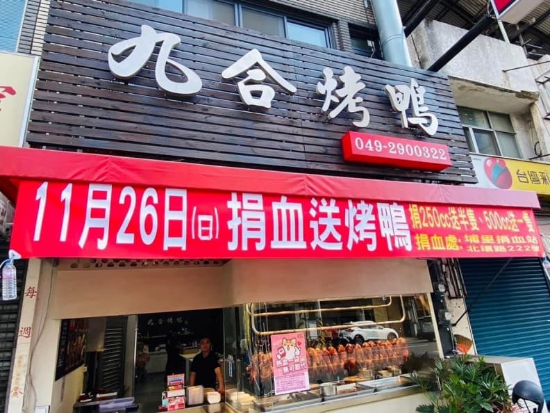 捐血免費吃650元整隻烤鴨！超夯烤鴨店推１日快閃活動，再送伴手二選一