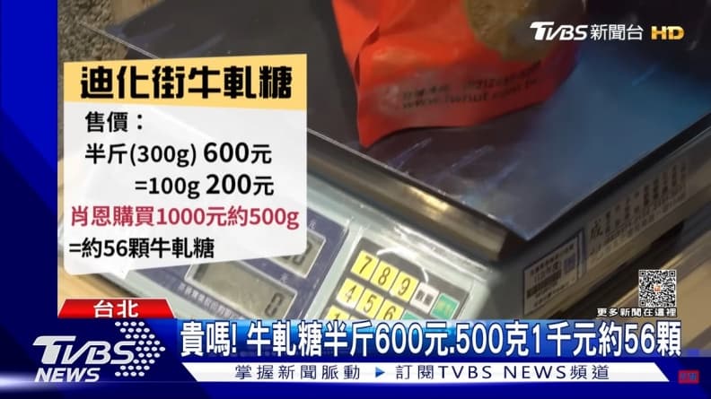 網友抨擊太貴！陸網紅迪化街買牛軋糖約56顆要價1000元，老闆喊冤親曝原因