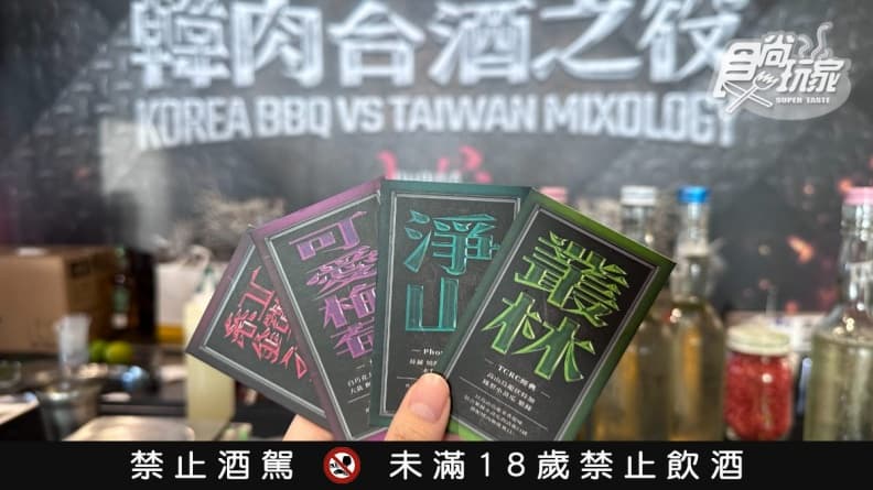 限時100元開喝!首爾烤肉名店x南台灣最難訂位酒吧,推4款調酒爽搭烤肉 限時100元開喝!首爾烤肉名店x南台灣最難訂位酒吧,推4款調酒爽搭烤肉