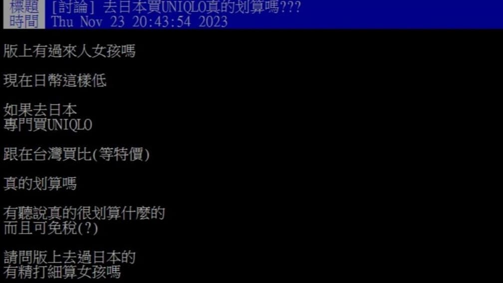 日幣貶值、退稅免稅!她問「特地飛日本買UNIQLO划算嗎?」內行人給答案 日幣貶值、退稅免稅!她問「特地飛日本買UNIQLO划算嗎?」內行人給答案