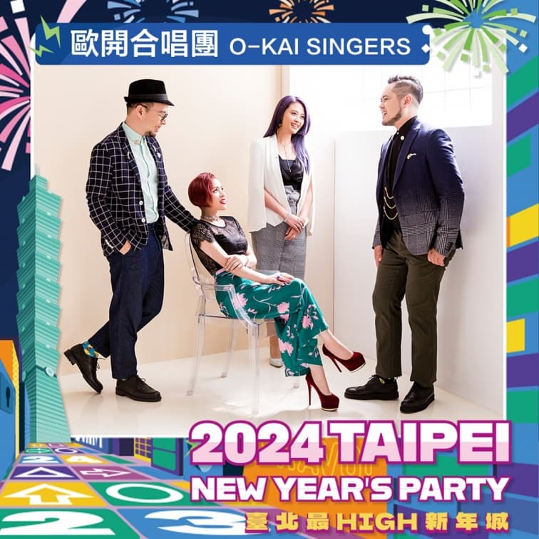 金曲２王１后首度同台飆歌！「2024臺北最High新年城」第４波超強卡司一次看