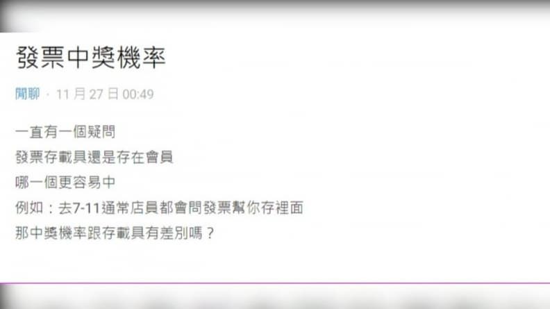 超商發票存「載具」或「會員」哪個中獎率高？過來人曝「這方式」連中８期