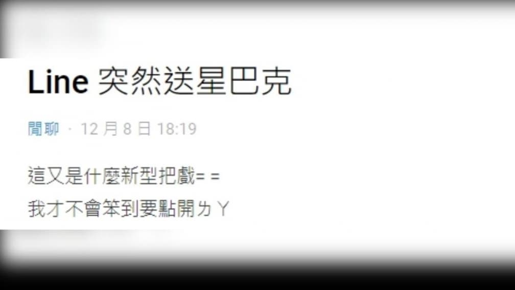 你有收到嗎？LINE送「星巴克即享券」，一票人按接收傻眼秒怒