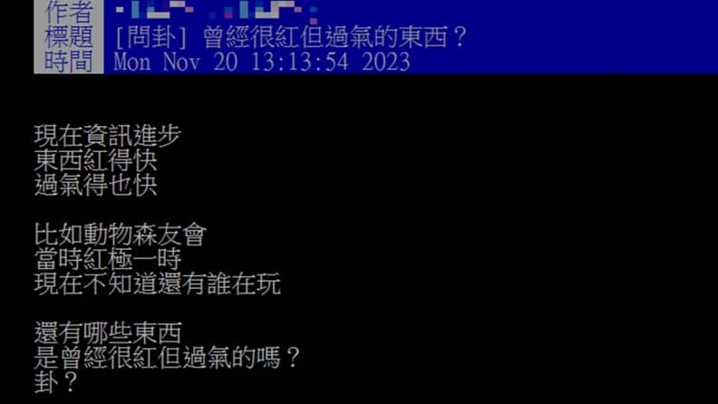 哪些東西曾經很紅但已過氣？７、８年級生點名「它」：現在年輕人不認識