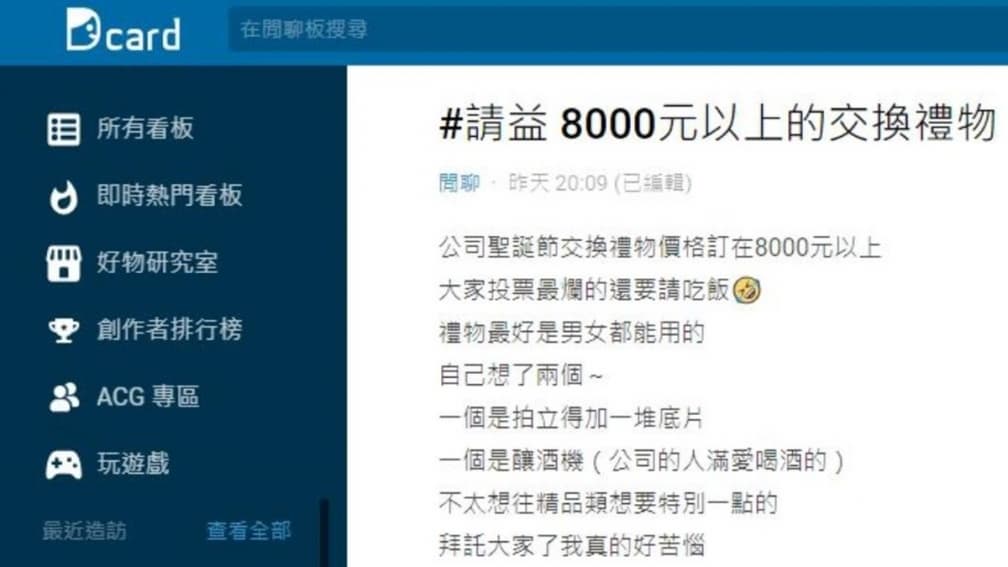 公司規定交換禮物8000元以上、最爛請吃飯!她急問送啥?網友驚呼:月薪10萬嗎 公司規定交換禮物8000元以上、最爛請吃飯!她急問送啥?網友驚呼:月薪10萬嗎