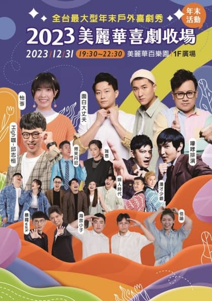 聖誕市集限時3天!紅葉、SOMA等35攤人氣美食,加碼全台最大喜劇秀免費看 聖誕市集限時3天!紅葉、SOMA等35攤人氣美食,加碼全台最大喜劇秀免費看
