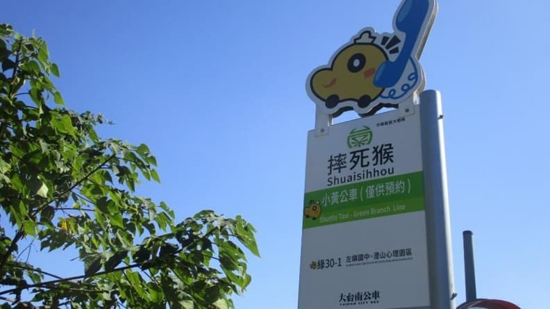 為何叫「摔死猴」?台南小黃公車站名掀熱議,奇葩名稱由來曝光 為何叫「摔死猴」?台南小黃公車站名掀熱議,奇葩名稱由來曝光
